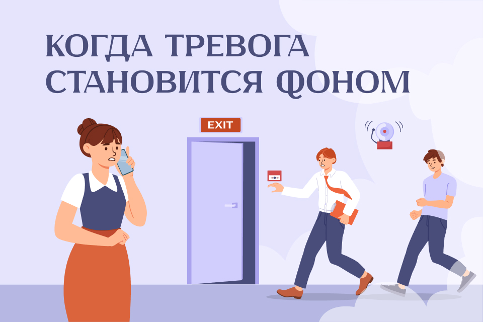 Когда тревога становится фоном