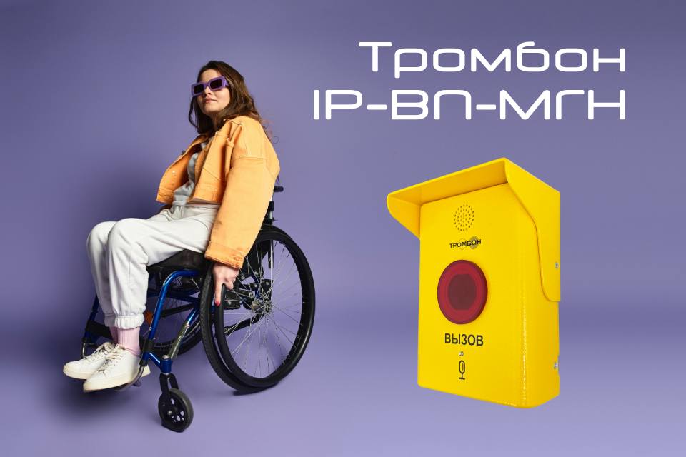 Новинка в линейке оборудования «Тромбон IP»: вызывная панель для МГН уже в продаже
