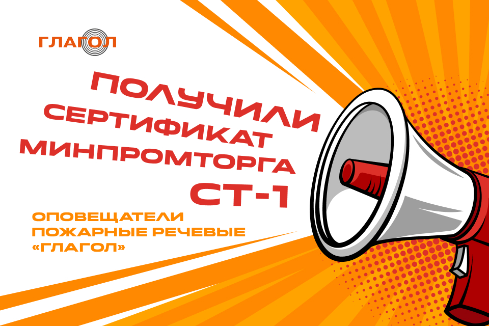 Пожарные речевые оповещатели «Глагол» получили Сертификат СТ-1