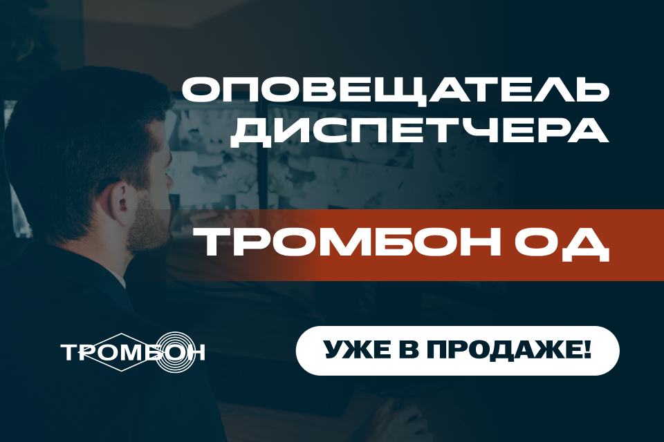 Новинка! Оповещатель диспетчера «Тромбон ОД» 