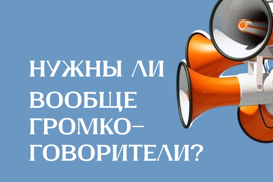 Нужны ли вообще громкоговорители? Эксперты спорят о будущем СОУЭ