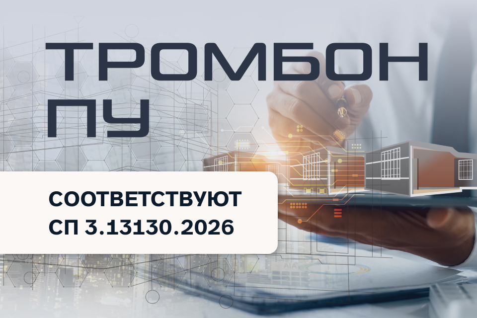 Приборы управления «Тромбон» соответствуют требованиям нового СП 3.13130