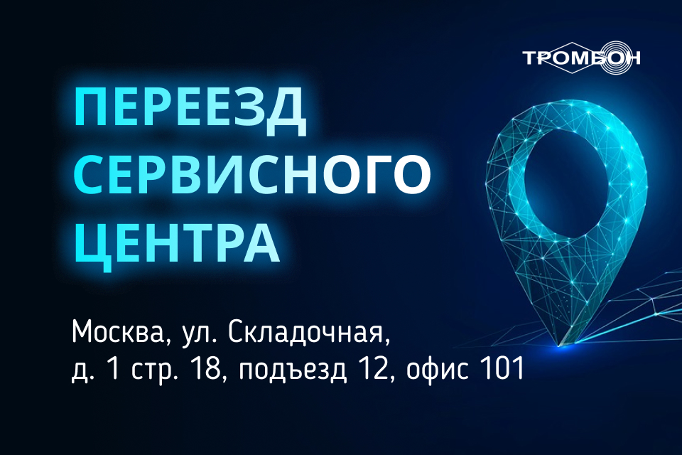 Сервисный центр «Тромбон» переехал в новый офис