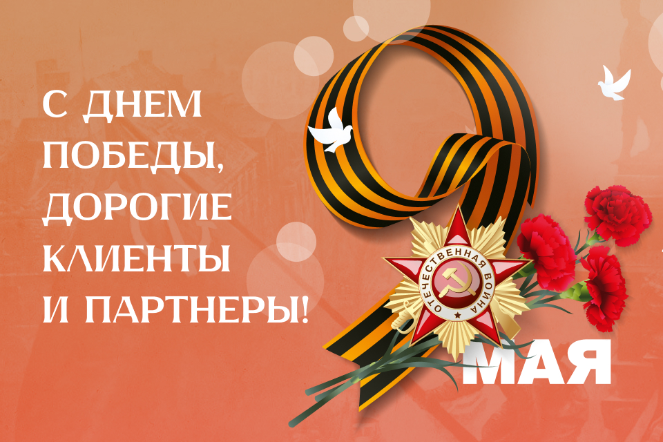 С Днем Победы!