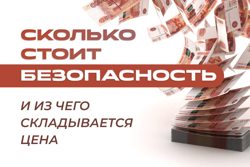 Сколько стоит безопасность и из чего складывается цена