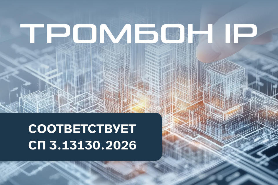 Система «Тромбон IP» соответствует обновленному СП 3.13130